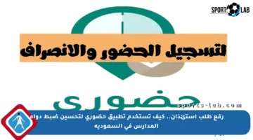رفع طلب استئذان.. كيف تستخدم تطبيق حضوري لتحسين ضبط دوام المدارس في السعودية